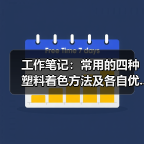 工作笔记:常用的四种塑料着色方法及各自优...(图4) 工作笔记:常用的四种塑料着色方法及各自优...(图4)