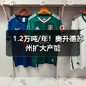 1.2万吨/年!奥升德苏州扩大产能(图1) 1.2万吨/年!奥升德苏州扩大产能(图1)
