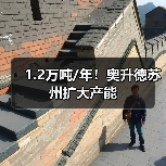 1.2万吨/年!奥升德苏州扩大产能(图2) 1.2万吨/年!奥升德苏州扩大产能(图2)