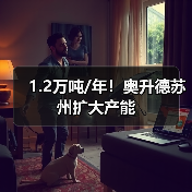 1.2万吨/年!奥升德苏州扩大产能(图3) 1.2万吨/年!奥升德苏州扩大产能(图3)