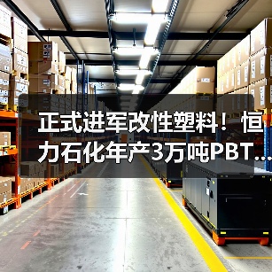 正式进军改性塑料!恒力石化年产3万吨PBT...(图2) 正式进军改性塑料!恒力石化年产3万吨PBT...(图2)