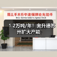 1.2万吨/年!奥升德苏州扩大产能(图4) 1.2万吨/年!奥升德苏州扩大产能(图4)
