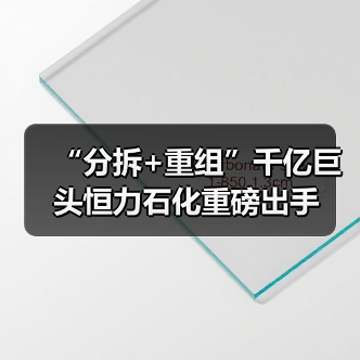 “分拆+重组”千亿巨头恒力石化重磅出手(图1) “分拆+重组”千亿巨头恒力石化重磅出手(图1)