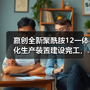 赢创全新聚酰胺12一体化生产装置建设完工，...（图2）