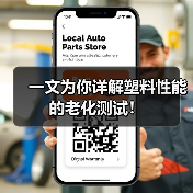 一文为你详解塑料性能的老化测试!(图1) 一文为你详解塑料性能的老化测试!(图1)