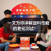 一文为你详解塑料性能的老化测试!(图3) 一文为你详解塑料性能的老化测试!(图3)