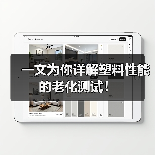 一文为你详解塑料性能的老化测试!(图2) 一文为你详解塑料性能的老化测试!(图2)