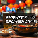 瞿金平院士团队：提升超高分子量聚乙烯产能...（图2）