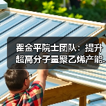 瞿金平院士团队：提升超高分子量聚乙烯产能...（图1）