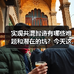 实现共混智造有哪些难题和潜在的坑?今天这...(图3) 实现共混智造有哪些难题和潜在的坑?今天这...(图3)