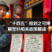 “十四五”规划之可降解塑料相关政策解读（图3）