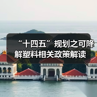 “十四五”规划之可降解塑料相关政策解读（图2）