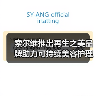 索尔维推出再生之美品牌助力可持续美容护理(图3) 索尔维推出再生之美品牌助力可持续美容护理(图3)