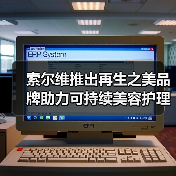 索尔维推出再生之美品牌助力可持续美容护理(图4) 索尔维推出再生之美品牌助力可持续美容护理(图4)