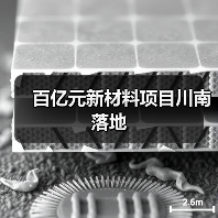 百亿元新材料项目川南落地（图3）