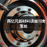 百亿元新材料项目川南落地（图2）