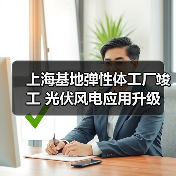 上海基地弹性体工厂竣工 光伏风电应用升级(图2) 上海基地弹性体工厂竣工 光伏风电应用升级(图2)