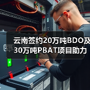 云南签约20万吨BDO及30万吨PBAT项目助力绿色石化发展(图2) 云南签约20万吨BDO及30万吨PBAT项目助力绿色石化发展(图2)