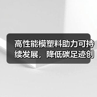 高性能模塑料助力可持续发展，降低碳足迹创新方案（图2）