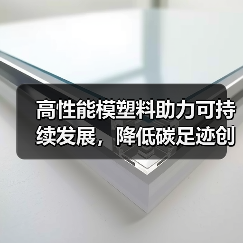 高性能模塑料助力可持续发展，降低碳足迹创新方案（图4）