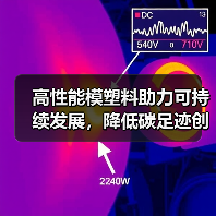 高性能模塑料助力可持续发展，降低碳足迹创新方案（图3）