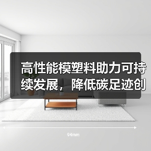 高性能模塑料助力可持续发展，降低碳足迹创新方案（图1）