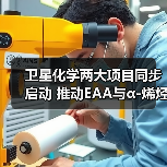 卫星化学两大项目同步启动 推动EAA与α-烯烃产业链发展(图2) 卫星化学两大项目同步启动 推动EAA与α-烯烃产业链发展(图2)