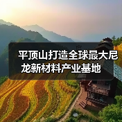 平顶山打造全球最大尼龙新材料产业基地(图1) 平顶山打造全球最大尼龙新材料产业基地(图1)