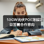 50GW光伏POE薄膜项目签署合作意向(图1) 50GW光伏POE薄膜项目签署合作意向(图1)