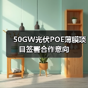 50GW光伏POE薄膜项目签署合作意向(图4) 50GW光伏POE薄膜项目签署合作意向(图4)