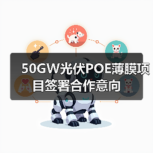50GW光伏POE薄膜项目签署合作意向(图2) 50GW光伏POE薄膜项目签署合作意向(图2)