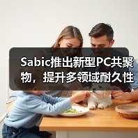Sabic推出新型PC共聚物，提升多领域耐久性（图4）