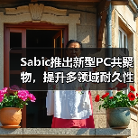 Sabic推出新型PC共聚物，提升多领域耐久性（图2）