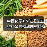 中国化学1.5亿成立工程塑料公司推动新材料发展（图2）