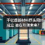千亿级新材料巨头同时成立 谁在引领未来?(图3) 千亿级新材料巨头同时成立 谁在引领未来?(图3)
