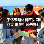 千亿级新材料巨头同时成立 谁在引领未来?(图4) 千亿级新材料巨头同时成立 谁在引领未来?(图4)