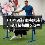 HDPE新树脂降碳减排,提升包装回收效率(图1) HDPE新树脂降碳减排,提升包装回收效率(图1)