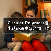 Circular Polymers推出认证再生聚合物,助力环保材料升级(图1) Circular Polymers推出认证再生聚合物,助力环保材料升级(图1)