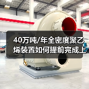 40万吨/年全密度聚乙烯装置如何提前完成上半年生产任务？（图2）