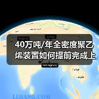40万吨/年全密度聚乙烯装置如何提前完成上半年生产任务？（图1）