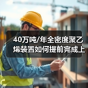40万吨/年全密度聚乙烯装置如何提前完成上半年生产任务？（图3）