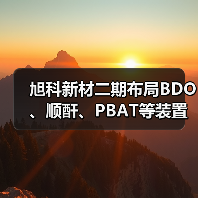 旭科新材二期布局BDO、顺酐、PBAT等装置,引领绿色化工新发展(图3) 旭科新材二期布局BDO、顺酐、PBAT等装置,引领绿色化工新发展(图3)