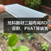 旭科新材二期布局BDO、顺酐、PBAT等装置,引领绿色化工新发展(图1) 旭科新材二期布局BDO、顺酐、PBAT等装置,引领绿色化工新发展(图1)