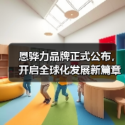 恩骅力品牌正式公布，开启全球化发展新篇章（图2）