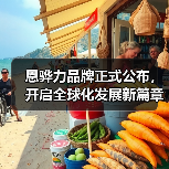 恩骅力品牌正式公布，开启全球化发展新篇章（图1）