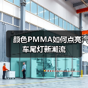 颜色PMMA如何点亮汽车尾灯新潮流（图2）