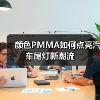 颜色PMMA如何点亮汽车尾灯新潮流（图1）