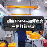 颜色PMMA如何点亮汽车尾灯新潮流（图4）
