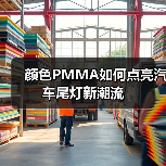 颜色PMMA如何点亮汽车尾灯新潮流（图3）