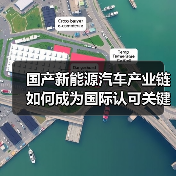 国产新能源汽车产业链如何成为国际认可关键?(图1) 国产新能源汽车产业链如何成为国际认可关键?(图1)